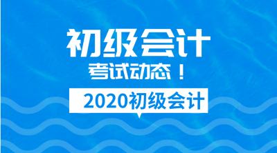 天津2020年会计初级职称报名时间