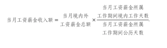 当月工资薪金收入额