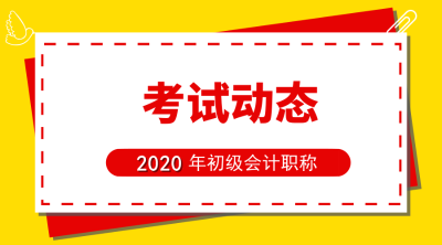 安徽2020年初级会计报名时间公布了？