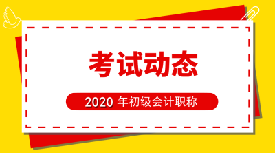 安徽2020年初级会计报名时间是啥时候？