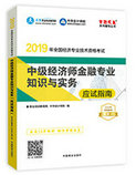 2019年经济师《中级经济师金融专业知识与实务》“梦想成真”系列应试指南