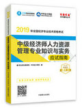 2019年经济师《中级经济师人力资源管理专业知识与实务》“梦想成真”系列应试指南