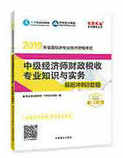 2019年经济师《中级经济师财政税收专业知识与实务》“梦想成真”系列8套冲刺卷