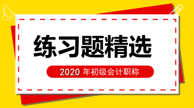 初级会计实务练习题精选