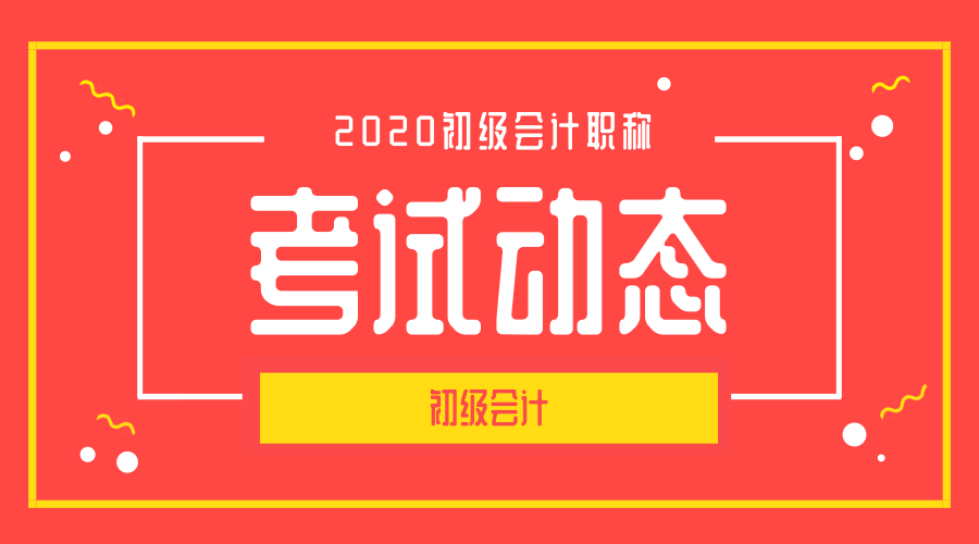 2020年河南省初级会计考试报名条件是什么啊？