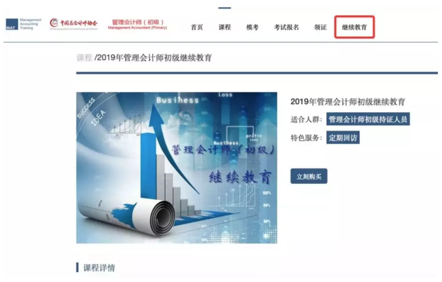MAT管理会计师（初级）持证人员继续教育的通知