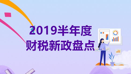 2019半年度财税新政盘点