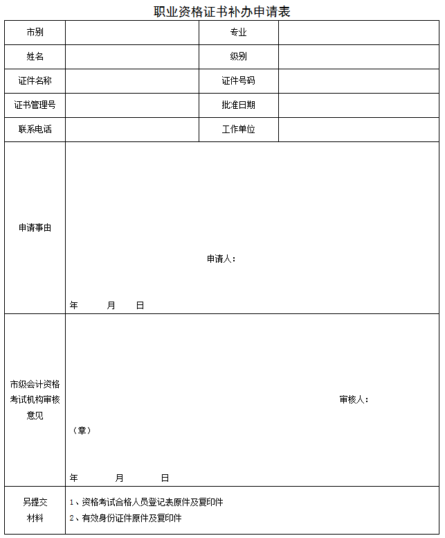 职业资格证书补办申请表