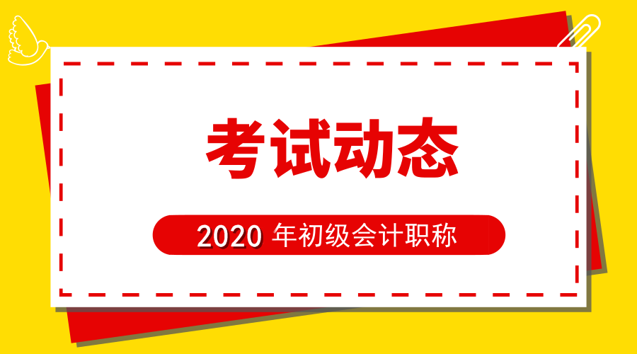2020年贵州省初级会计报名时间公布了吗？