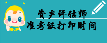 准考证打印时间