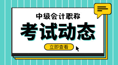 2019中级会计考试动态