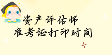 资产评估师准考证打印时间