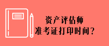 评估师准考证打印时间