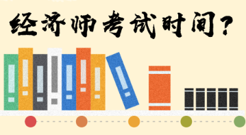 经济师考试时间 经济师考试时间