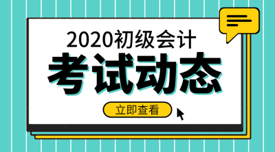 安徽2020年初级会计考试报名时间