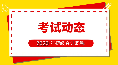 2020年山东省威海市初级会计考试报名条件是啥？