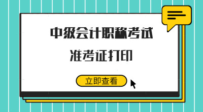 2019年中级会计职称全国会计资格考试准考证打印入口