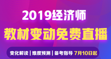 2019经济师教材变动免费直播