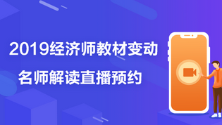 2019 经济师教材变动直播预约