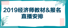 2019经济师教材  报名直播