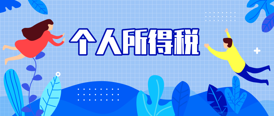 考考你，无住所个人有关个人所得税政策你真的会了吗？