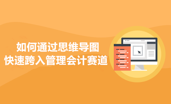 7月11日 免费直播：如何通过思维导图快速跨入管理会计赛道