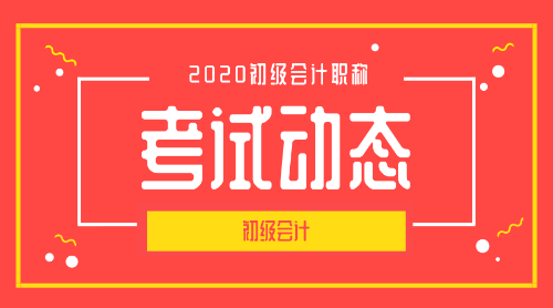2020山东青岛市初级会计考试报名时间是什么时候呢？