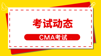 cma考试动态