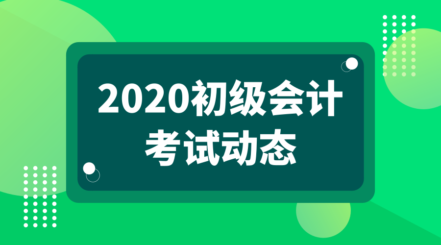 2020年山东省枣庄市初级会计考试报名条件是啥？