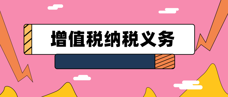 最完整增值税纳税义务发生时间界定标准！