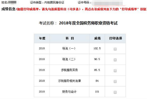 税务师考试成绩单