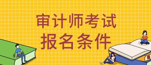 吉林2020年初级审计师报名时间是在几月份？