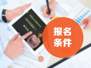 2020年初级审计师报名条件