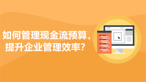 8月1日 免费直播：如何管理现金流预算，提升企业管理效率