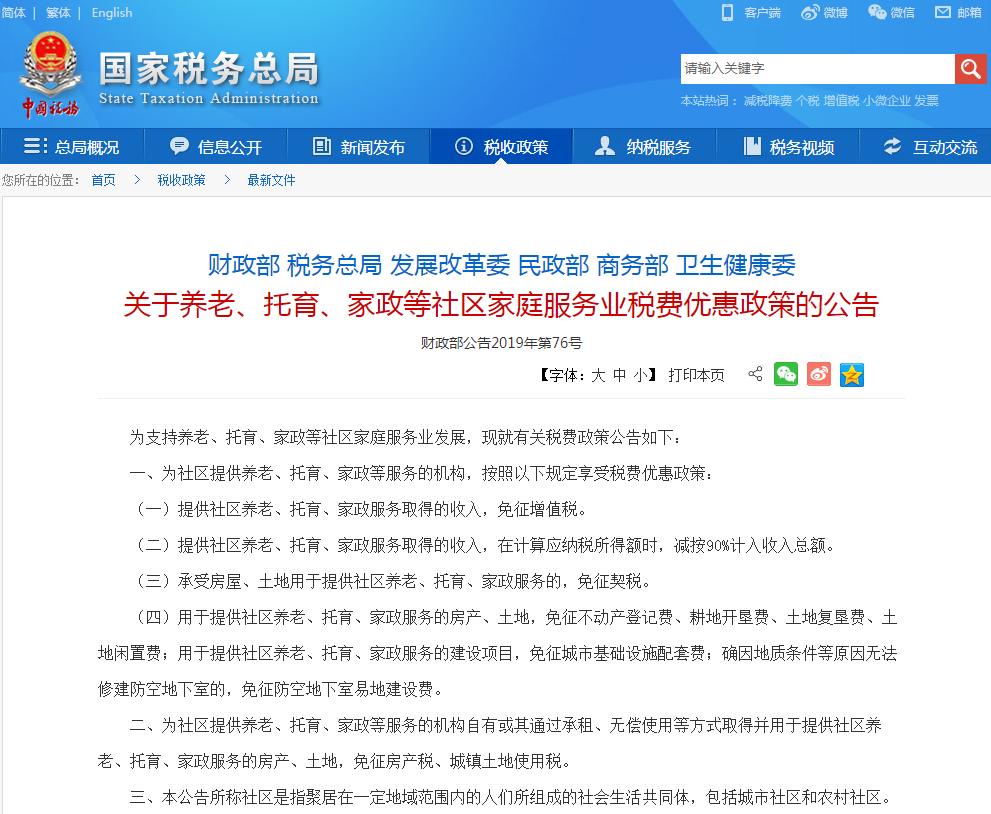 社区养老、托育、家政服务税费优惠政策全面解读