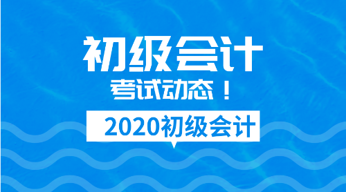 2020年安徽初级会计证报名时间是啥？