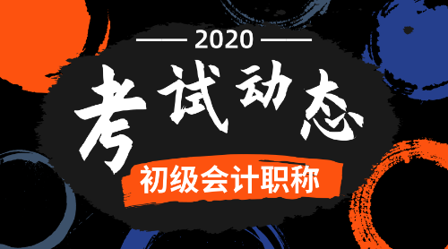 2020江苏初级会计师报名条件及时间是什么？