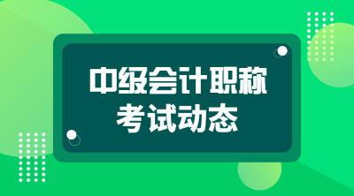 中级会计职称考试动态