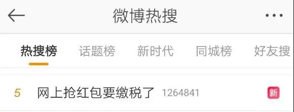 网上抢红包要缴税？官方解释来了！