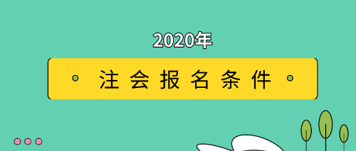 注会报名条件