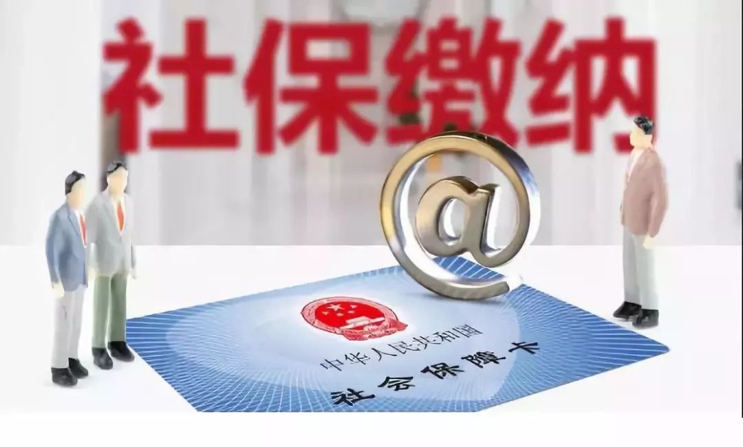 7月起，社保公积金调整！可以自愿放弃缴纳社保，可以吗？