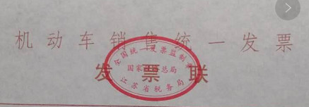 机动车销售统一发票