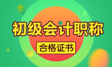 2019年广东省会计初级证书怎么领取呢？