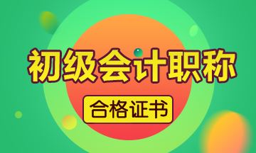 北京2019会计初级证书什么时候发放呢？