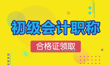 2019年河北什么时候领取会计初级证书？