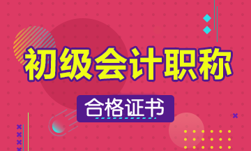 2019年江苏省初级会计过了怎么拿证啊？