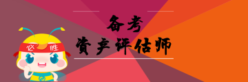 资 产 评 估 师