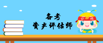 备考 资产评估师