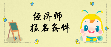 报名条件 (3)
