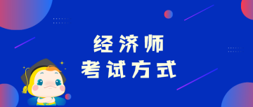 经济师 考试方式